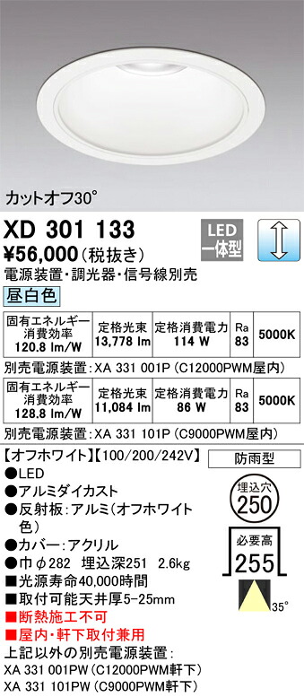 XD301133 オーデリック 屋内・軒下兼用LEDダウンライト φ250 調光 昼白色【電源装置・調光器・信号線別売】