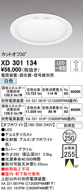 XD301134 オーデリック 屋内・軒下兼用LEDダウンライト φ250 調光 白色【電源装置・調光器・信号線別売】|タロトデンキ