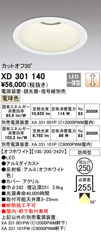 XD301140 オーデリック 屋内・軒下兼用LEDダウンライト φ250 調光 電球色【電源装置・調光器・信号線別売】｜タロトデンキ