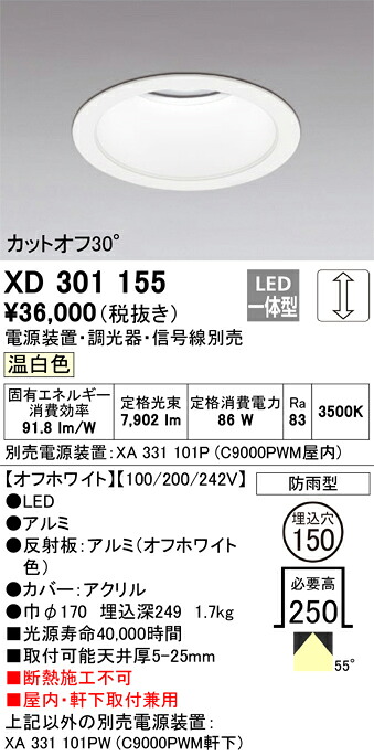 XD301155 オーデリック 屋内・軒下兼用LEDダウンライト φ150 調光 温白色【電源装置・調光器・信号線別売】|タロトデンキ