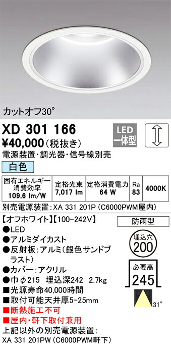 XD301166 オーデリック 屋内・軒下兼用LEDダウンライト φ200 調光 白色【電源装置・調光器・信号線別売】