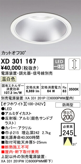 XD301167 オーデリック 屋内・軒下兼用LEDダウンライト φ200 調光 温白色【電源装置・調光器・信号線別売】