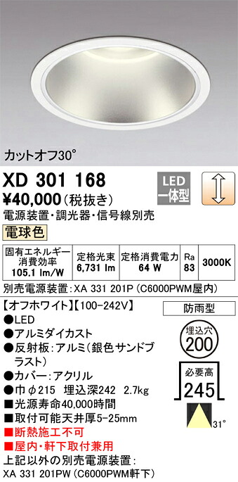 XD301168 オーデリック 屋内・軒下兼用LEDダウンライト φ200 調光 電球色【電源装置・調光器・信号線別売】