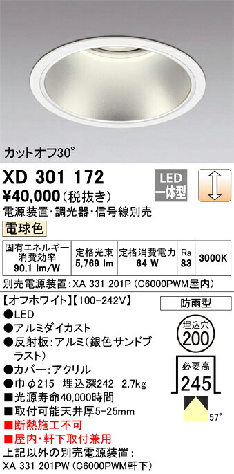 XD301172 オーデリック 屋内・軒下兼用LEDダウンライト φ200 調光 電球色【電源装置・調光器・信号線別売】