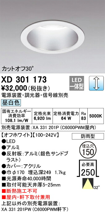 XD301173 オーデリック 屋内・軒下兼用LEDダウンライト φ150 調光 昼白色【電源装置・調光器・信号線別売】｜タロトデンキ