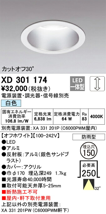 XD301174 オーデリック 屋内・軒下兼用LEDダウンライト φ150 調光 白色【電源装置・調光器・信号線別売】
