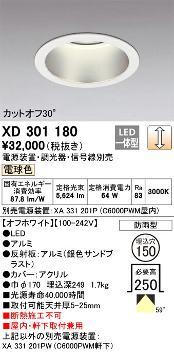 XD301180 オーデリック 屋内・軒下兼用LEDダウンライト φ150 調光 電球色【電源装置・調光器・信号線別売】