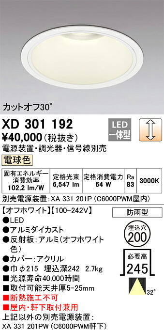 XD301192 オーデリック 屋内・軒下兼用LEDダウンライト φ200 調光 電球色【電源装置・調光器・信号線別売】｜タロトデンキ