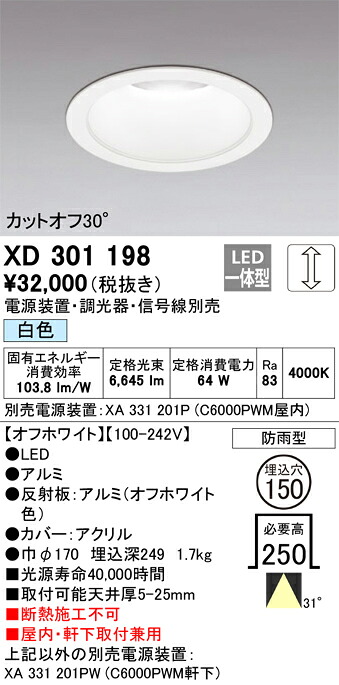 XD301198 オーデリック 屋内・軒下兼用LEDダウンライト φ150 調光 白色【電源装置・調光器・信号線別売】｜タロトデンキ