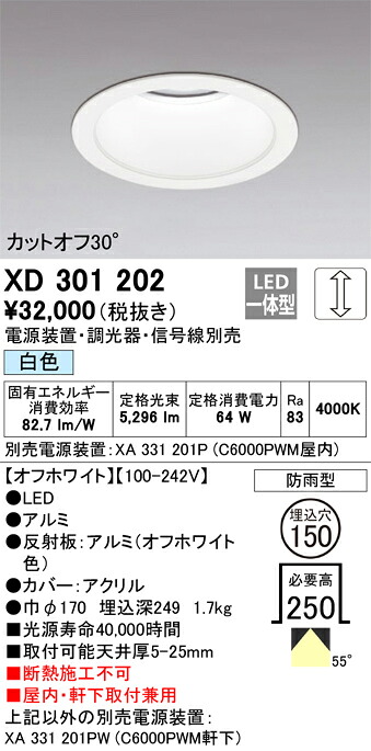 XD301202 オーデリック 屋内・軒下兼用LEDダウンライト φ150 調光 白色【電源装置・調光器・信号線別売】