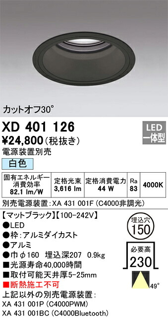 XD401126 オーデリック LEDダウンライト φ150 白色【電源装置別売】