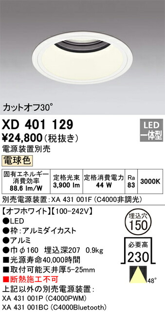 XD401129 オーデリック LEDダウンライト φ150 電球色【電源装置別売】