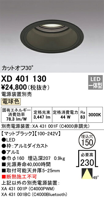 XD401130 オーデリック LEDダウンライト φ150 電球色【電源装置別売】