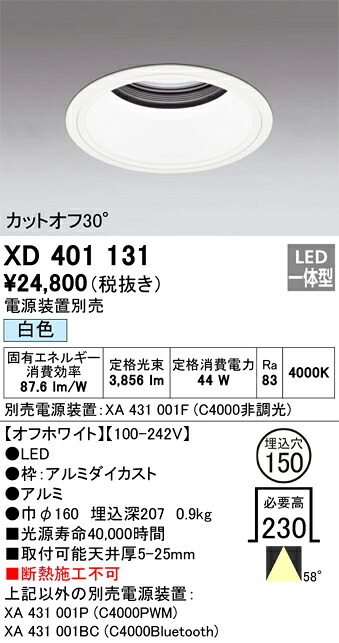 XD401131 オーデリック LEDダウンライト φ150 白色【電源装置別売】