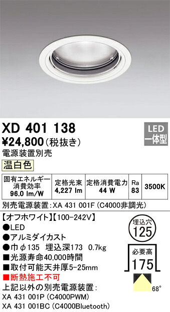 XD401138 オーデリック LEDダウンライト φ125 温白色【電源装置別売】