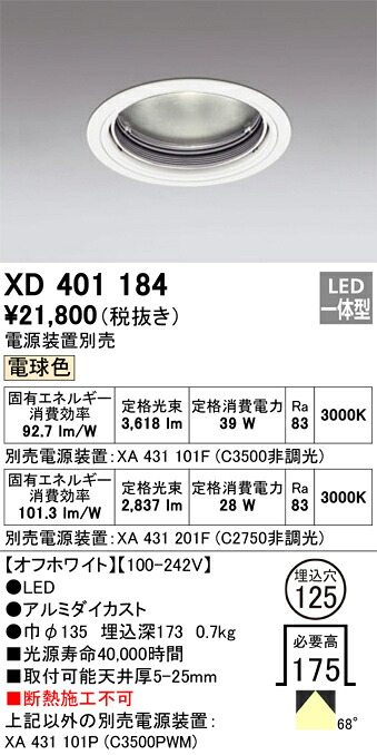 XD401184 オーデリック LEDダウンライト φ125 電球色【電源装置別売】｜タロトデンキ