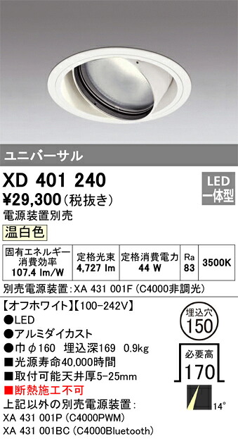 XD401240 オーデリック LEDユニバーサルダウンライト φ150 温白色【電源装置別売】｜タロトデンキ 15,348円