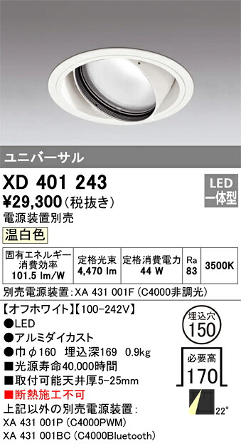 XD401243 オーデリック LEDユニバーサルダウンライト φ150 温白色【電源装置別売】|タロトデンキ