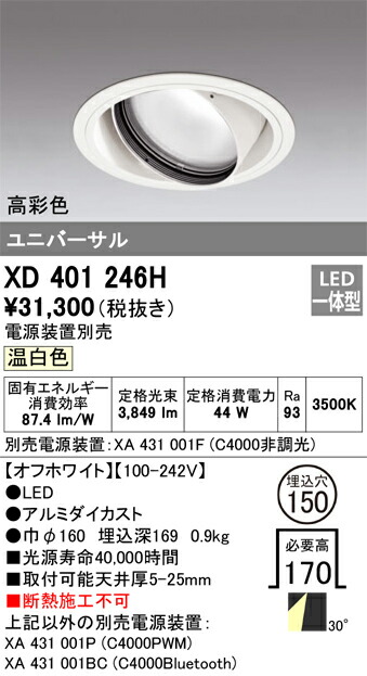 XD401246H オーデリック LEDユニバーサルダウンライト φ150 温白色【電源装置別売】｜タロトデンキ