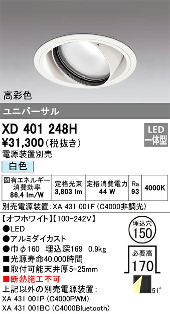 XD401248H オーデリック LEDユニバーサルダウンライト φ150 白色【電源装置別売】