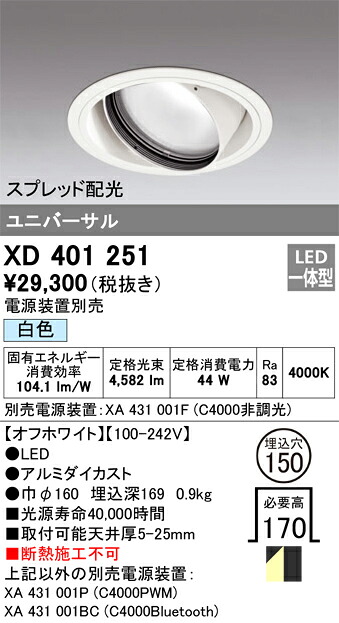XD401251 オーデリック LEDユニバーサルダウンライト φ150 白色【電源装置別売】|タロトデンキ