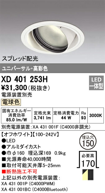 XD401253H オーデリック LEDユニバーサルダウンライト φ150 電球色【電源装置別売】｜タロトデンキ