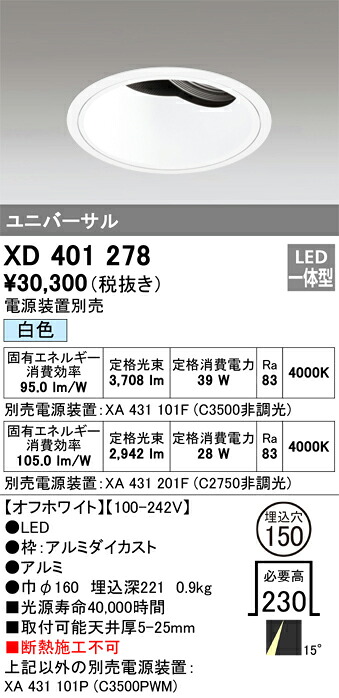 XD401278 オーデリック LEDユニバーサルダウンライト φ150 白色【電源装置別売】