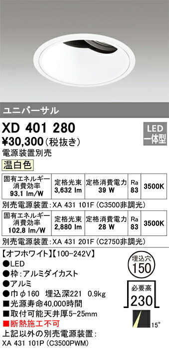 XD401280 オーデリック LEDユニバーサルダウンライト φ150 温白色【電源装置別売】