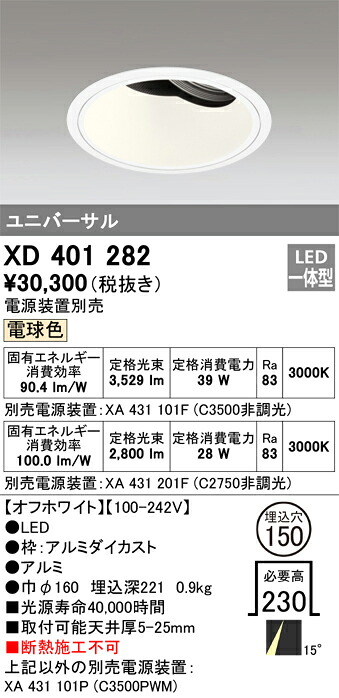 XD401282 オーデリック LEDユニバーサルダウンライト φ150 電球色【電源装置別売】