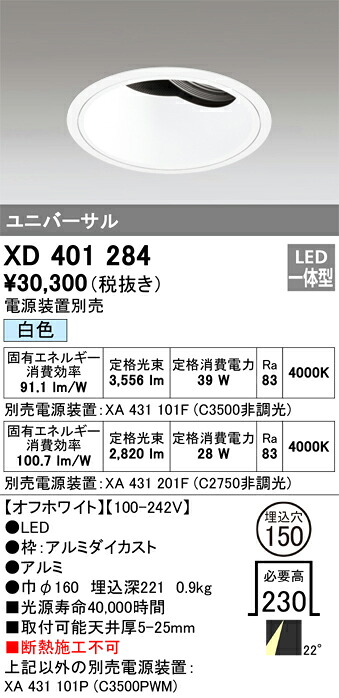 XD401284 オーデリック LEDユニバーサルダウンライト φ150 白色【電源装置別売】