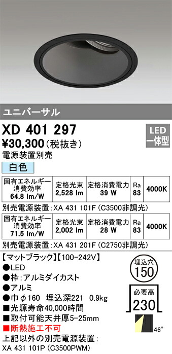 XD401297 オーデリック LEDユニバーサルダウンライト φ150 白色【電源装置別売】
