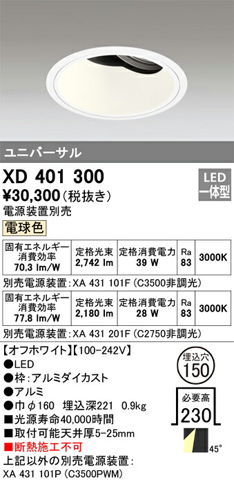 XD401300 オーデリック LEDユニバーサルダウンライト φ150 電球色【電源装置別売】 17,005円