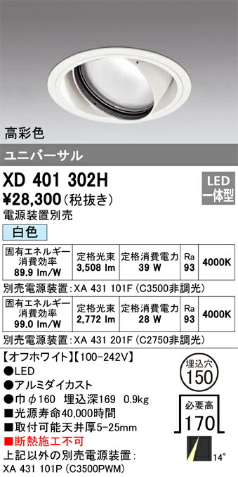 XD401302H オーデリック LEDユニバーサルダウンライト φ150 白いこと【ワット数とり備える別売】