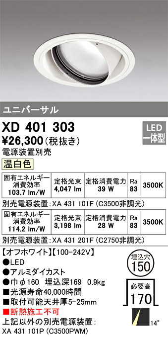 XD401303 オーデリック LEDユニバーサルダウンライト φ150 温白いこと【ワット数とり備える別売】