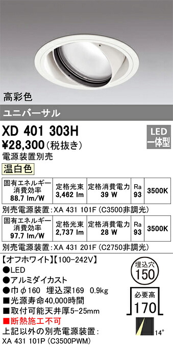 XD401303H オーデリック LEDユニバーサルダウンライト φ150 温白いこと【ワット数とり備える別売】