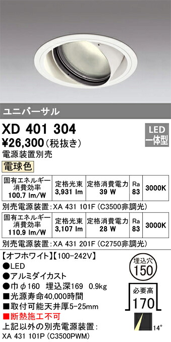 XD401304 オーデリック LEDユニバーサルダウンライト φ150 白熱電球色【ワット数とり備える別売】