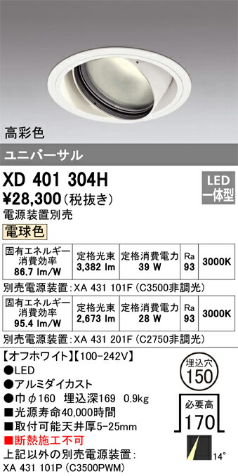 XD401304H オーデリック LEDユニバーサルダウンライト φ150 白熱電球色【ワット数とり備える別売】