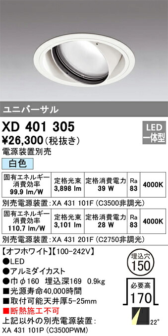 XD401305 オーデリック LEDユニバーサルダウンライト φ150 白いこと【ワット数とり備える別売】