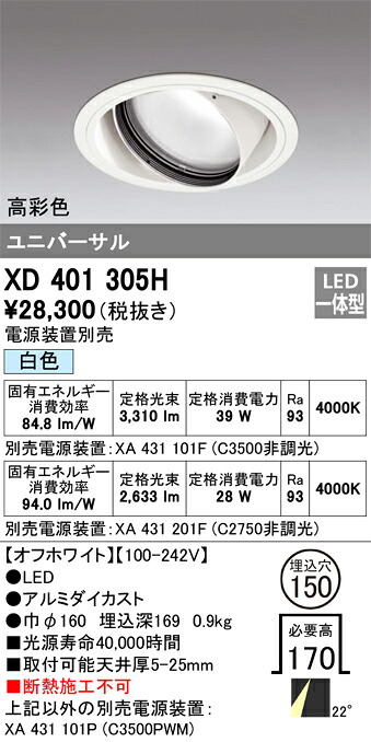 XD401305H オーデリック LEDユニバーサルダウンライト φ150 白いこと【ワット数とり備える別売】