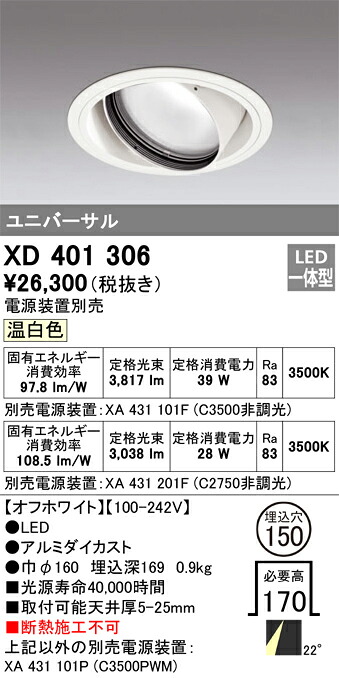 XD401306 オーデリック LEDユニバーサルダウンライト φ150 温白いこと【ワット数とり備える別売】