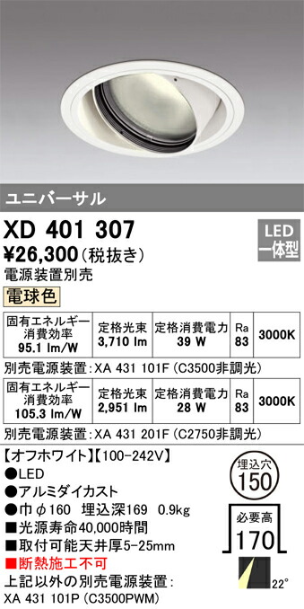 XD401307 オーデリック LEDユニバーサルダウンライト φ150 白熱電球色【ワット数とり備える別売】