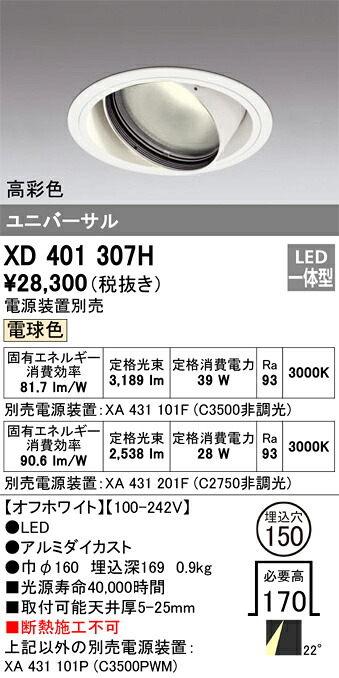 XD401307H オーデリック LEDユニバーサルダウンライト φ150 白熱電球色【ワット数とり備える別売】