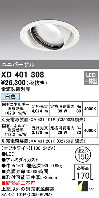 XD401308 オーデリック LEDユニバーサルダウンライト φ150 白いこと【ワット数とり備える別売】
