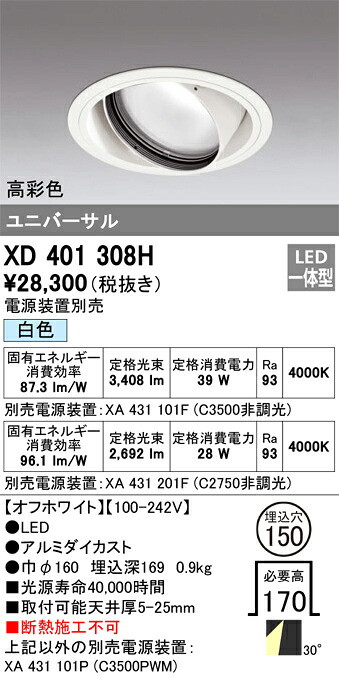 XD401308H オーデリック LEDユニバーサルダウンライト φ150 白いこと【ワット数とり備える別売】