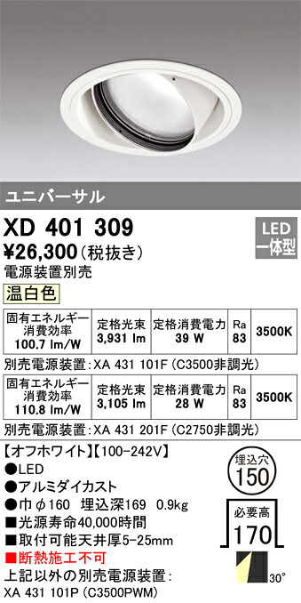 XD401309 オーデリック LEDユニバーサルダウンライト φ150 温白いこと【ワット数とり備える別売】