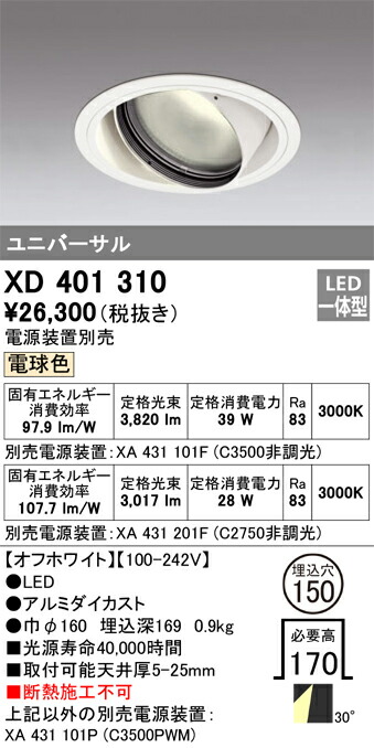 XD401310 オーデリック LEDユニバーサルダウンライト φ150 電球色【電源装置別売】
