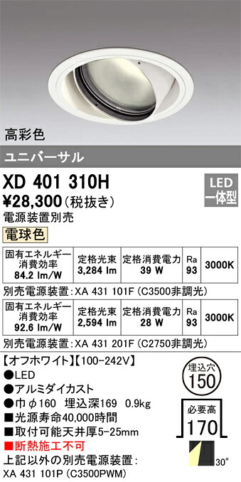 XD401310H オーデリック LEDユニバーサルダウンライト φ150 白熱電球色【ワット数とり備える別売】