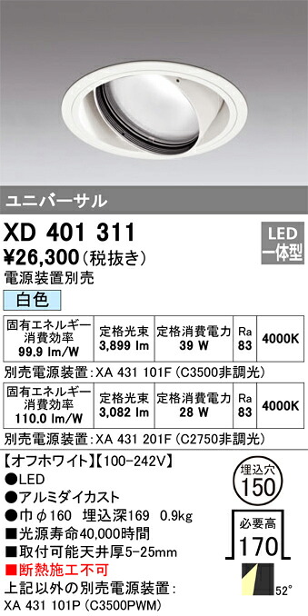 XD401311 オーデリック LEDユニバーサルダウンライト φ150 白いこと【ワット数とり備える別売】