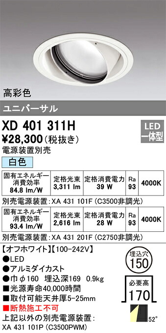 XD401311H オーデリック LEDユニバーサルダウンライト φ150 白いこと【ワット数とり備える別売】