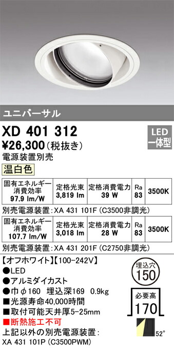 XD401312 オーデリック LEDユニバーサルダウンライト φ150 温白色【電源装置別売】